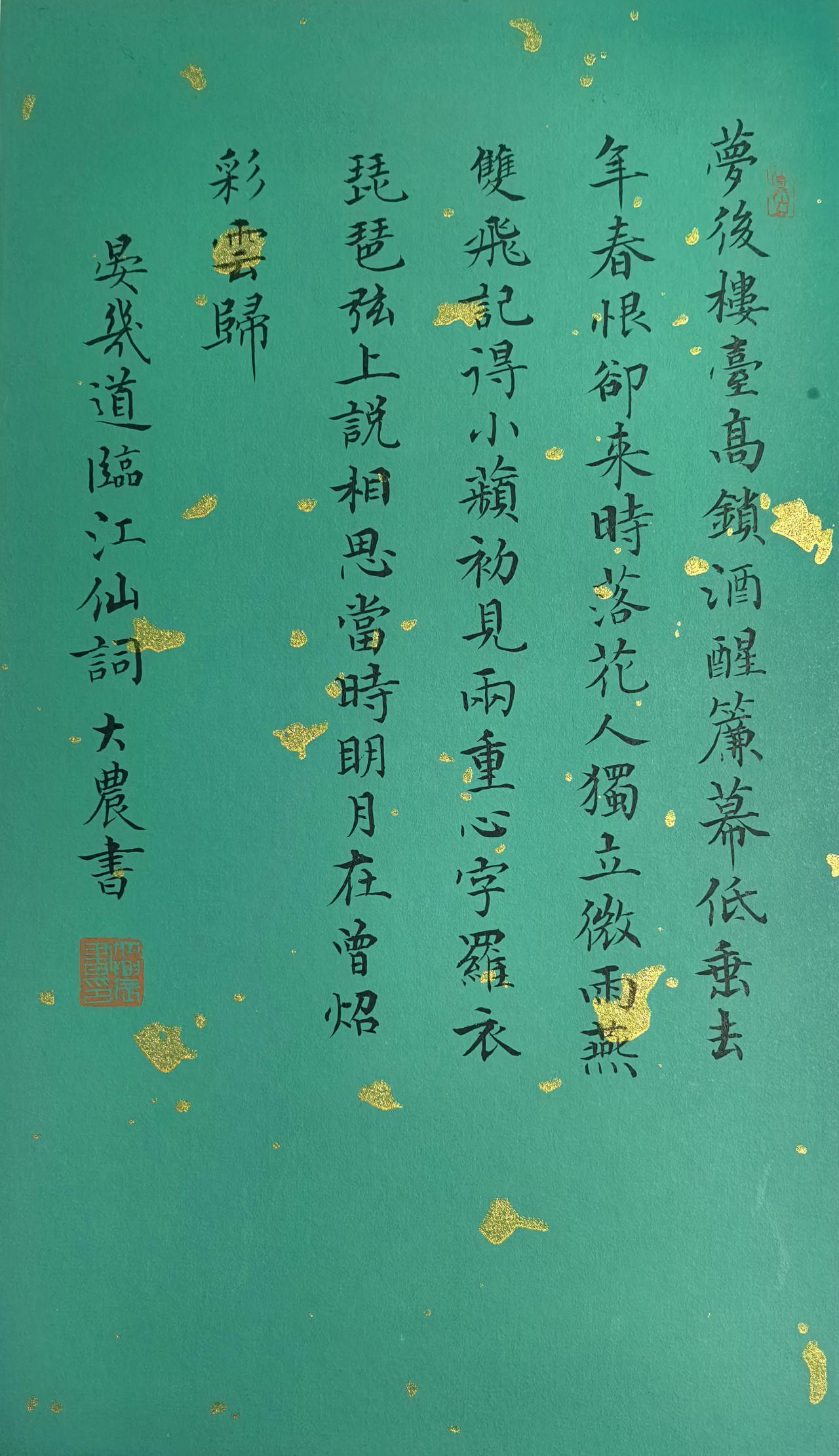 晏几道《临江仙》词  拾硯齋小楷小品 我的宝藏兴趣 真实力 任我型