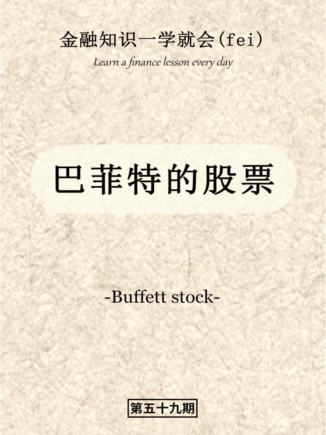 金融知识一学就会（fei）——巴菲特的股票