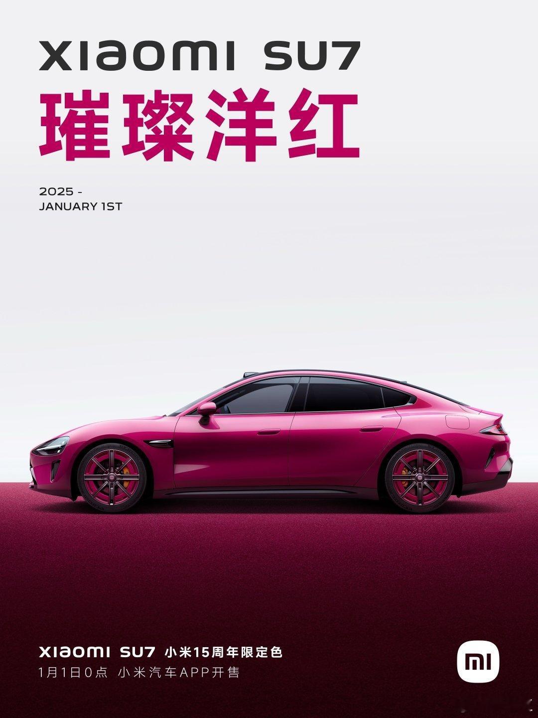 小米SU7璀璨洋红这么骚气的吗？ 