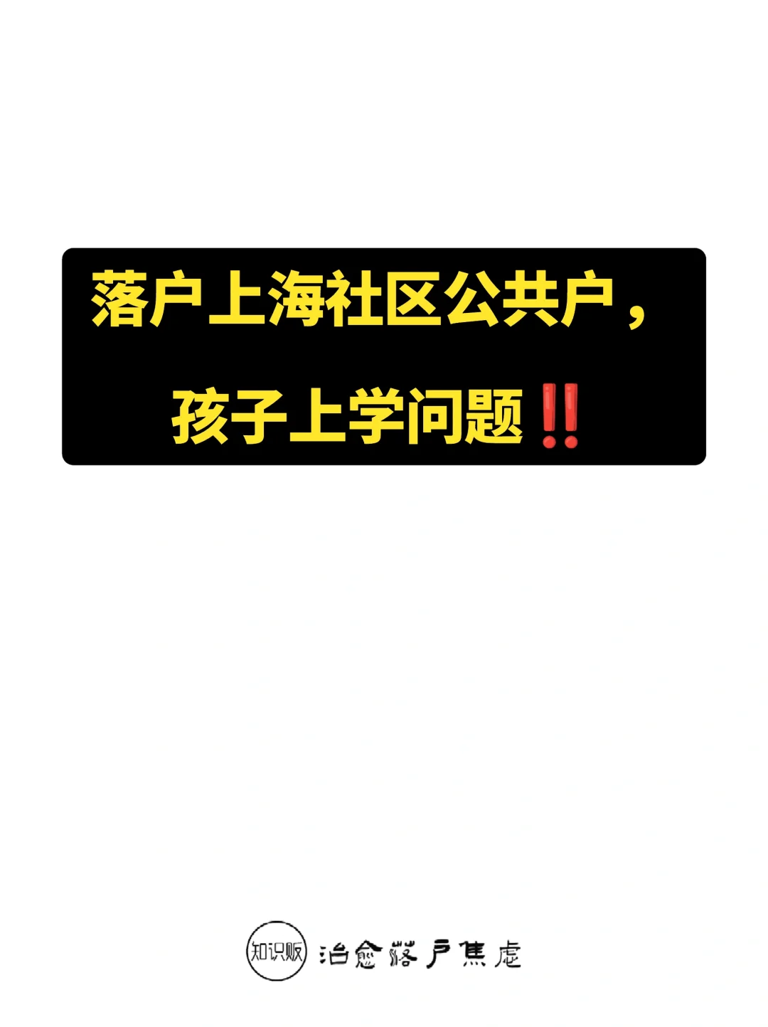 落户上海社区公共户，孩子上学问题