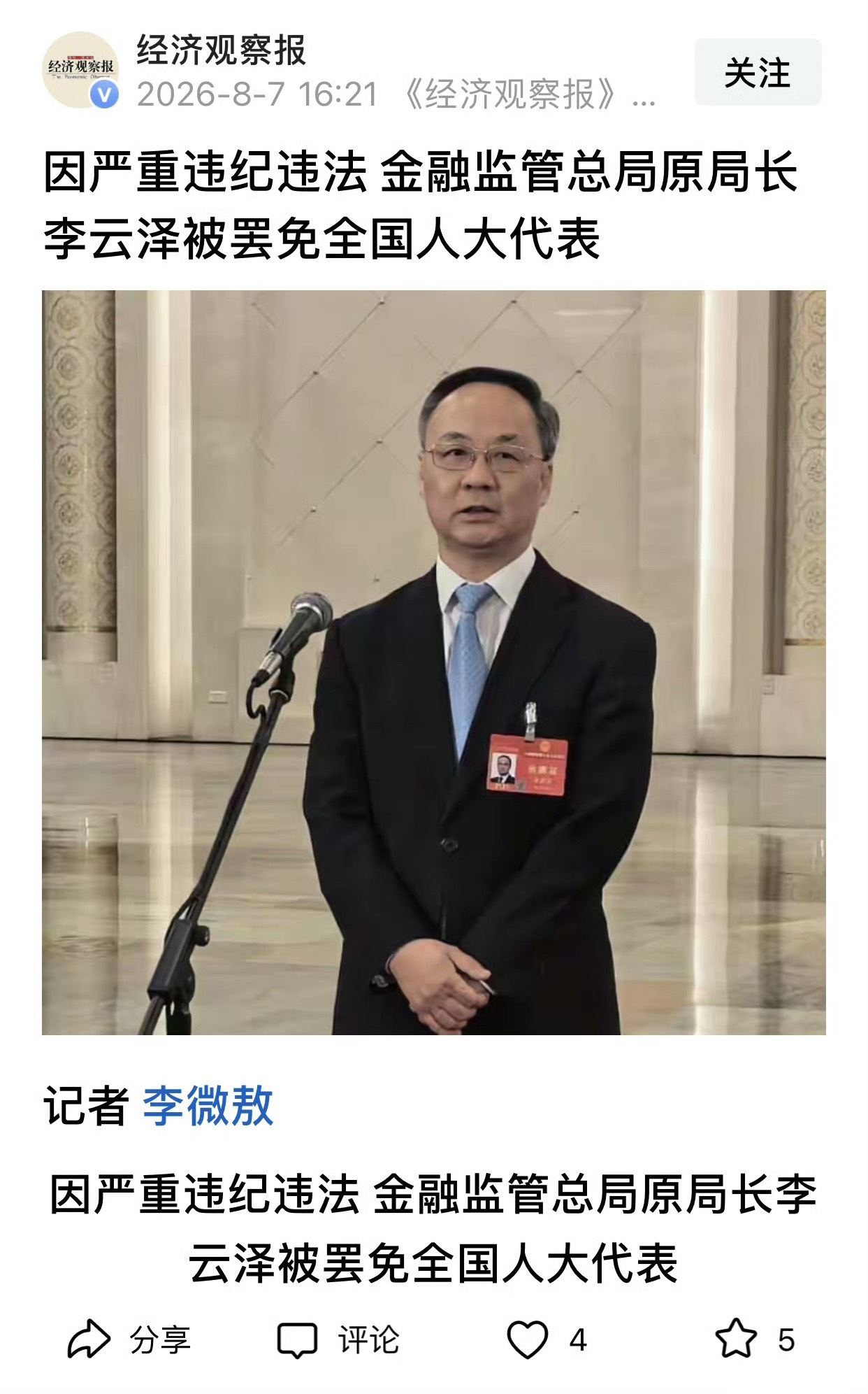 李云泽严重违纪违法李云泽全国人大代表职务被罢免 李云泽因严重违纪违法，被罢免第十