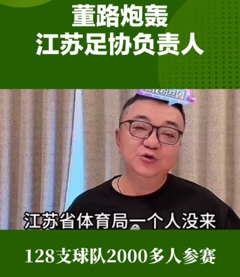 董路就是这么硬气，他真的什么也敢说，直接炮轰江苏足协的负责人。128支球队200