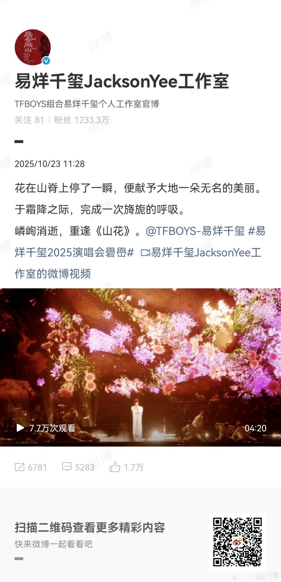 易烊千玺演唱会山花舞台易烊千玺山花官摄版 官摄镜头下的《山花》太有质感了！易烊千