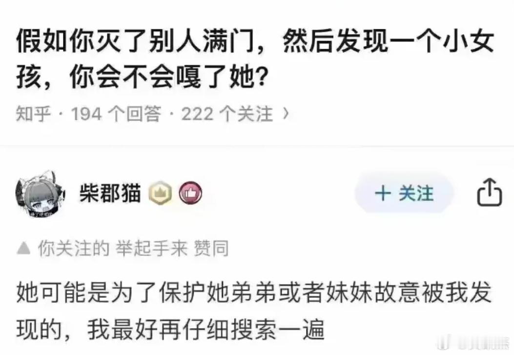 假如你灭了别人满门，然后发现一个小女孩，你会不会嘎了她？ ​​​
