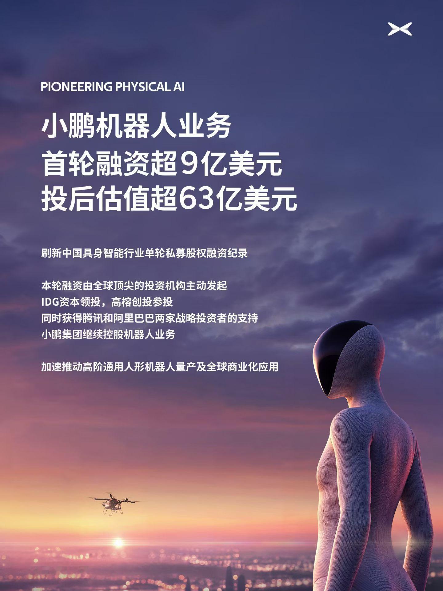 小鹏机器人首轮估值约430亿元小鹏机器人首轮融资超9亿美元小鹏机器人业务完成首轮