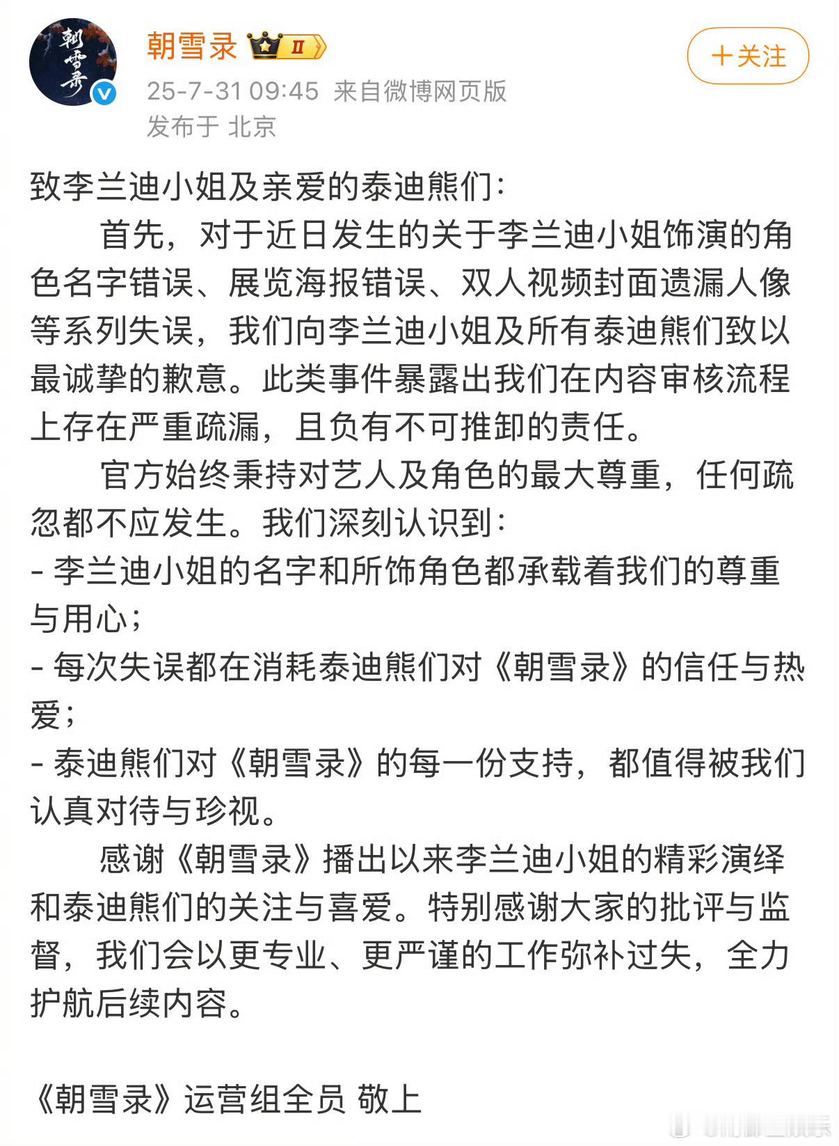 朝雪录向李兰迪敖瑞鹏及粉丝道歉​​电视剧朝雪录向李兰迪敖瑞鹏道歉31日，发文向道