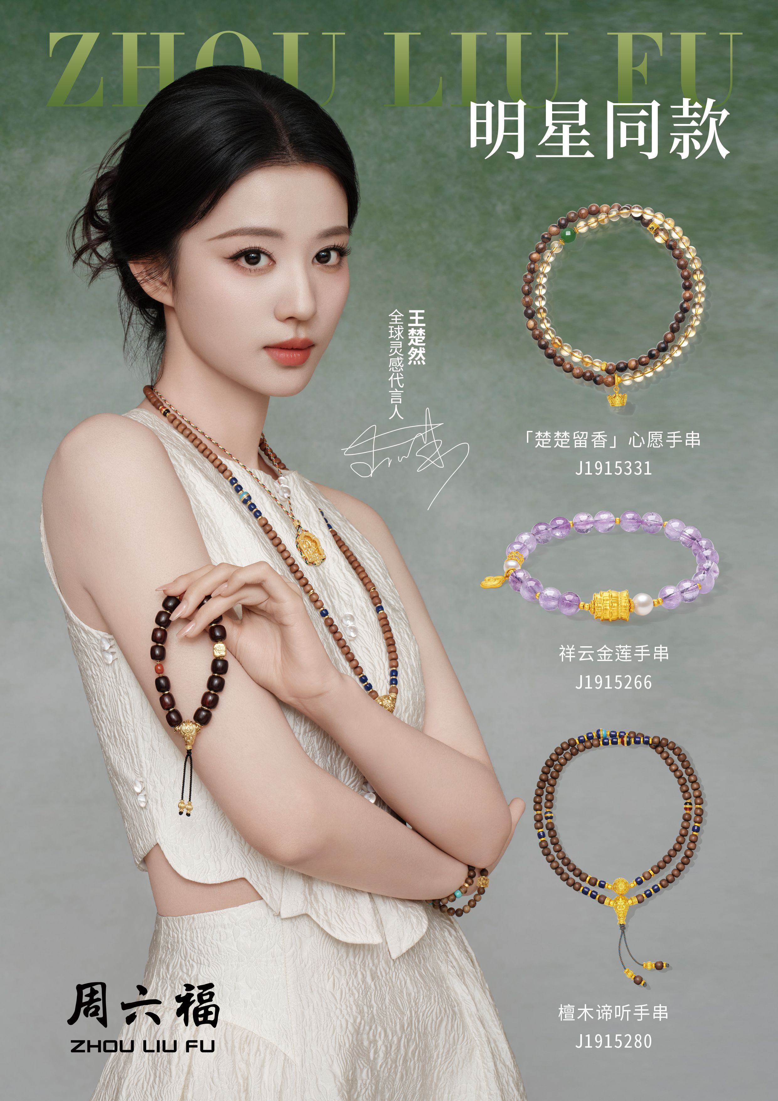 出席周六福活动，佩戴「楚楚留香」心愿手串等饰品，古韵沉香与闪耀黄金相融合，把东方