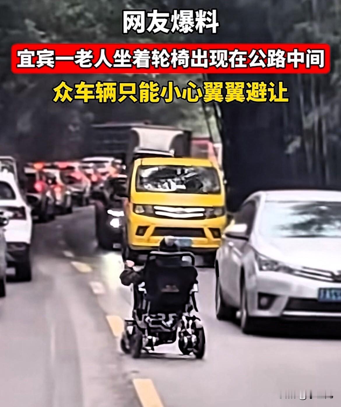 这一幕，把无数司机都“治老实了”！四川宜宾，一条并不算宽的路上，一位坐着轮椅的老