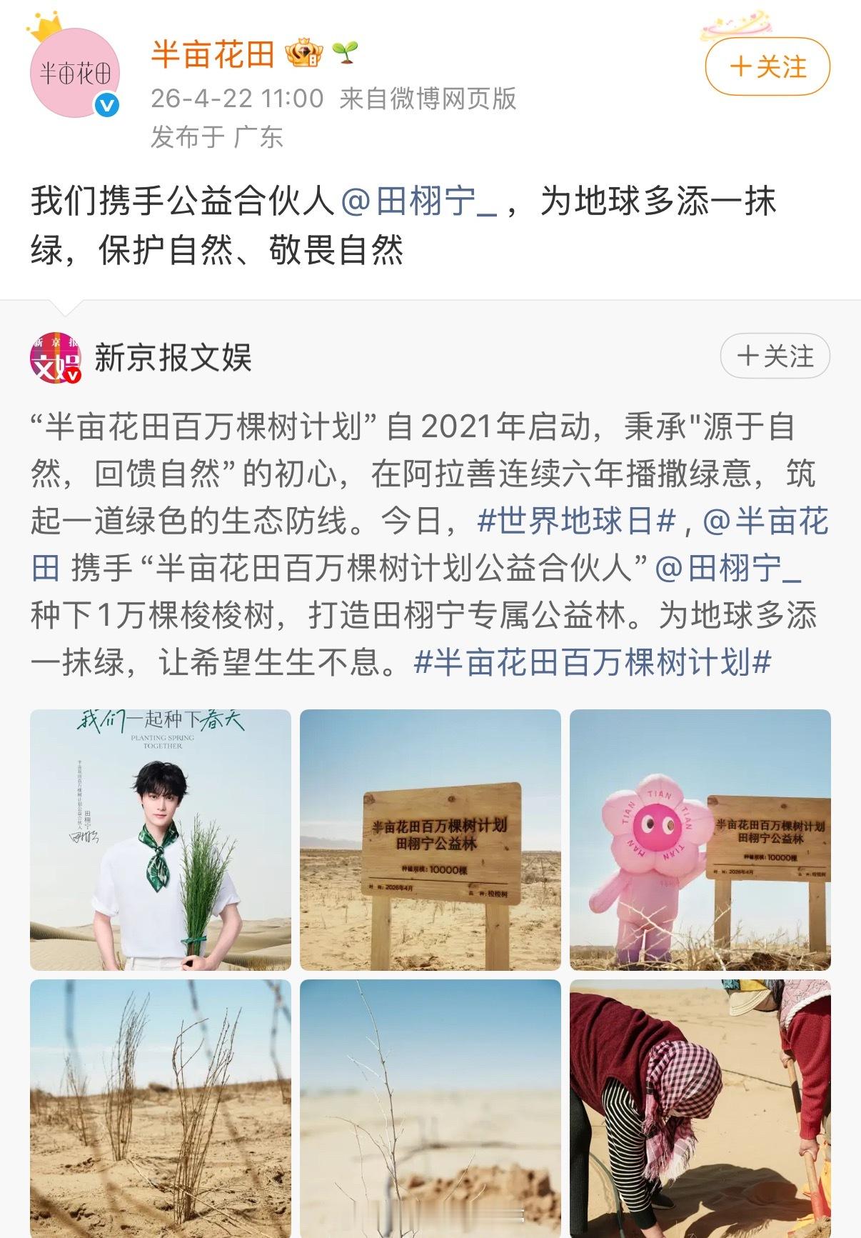 新京报发文称赞半亩花田携手“半亩花田百万棵树计划公益合伙人田栩宁”种下1万棵梭梭