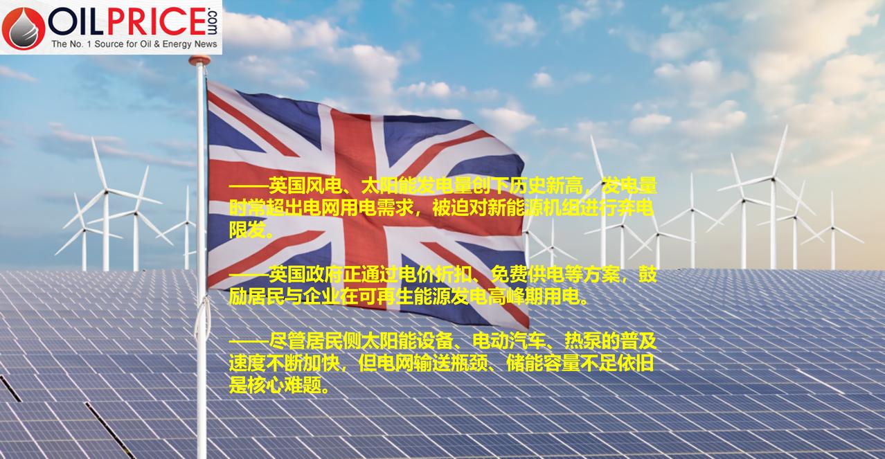 英国可再生能源电力供过于求，如何应对？

近年来，英国新增可再生能源装机规模持续