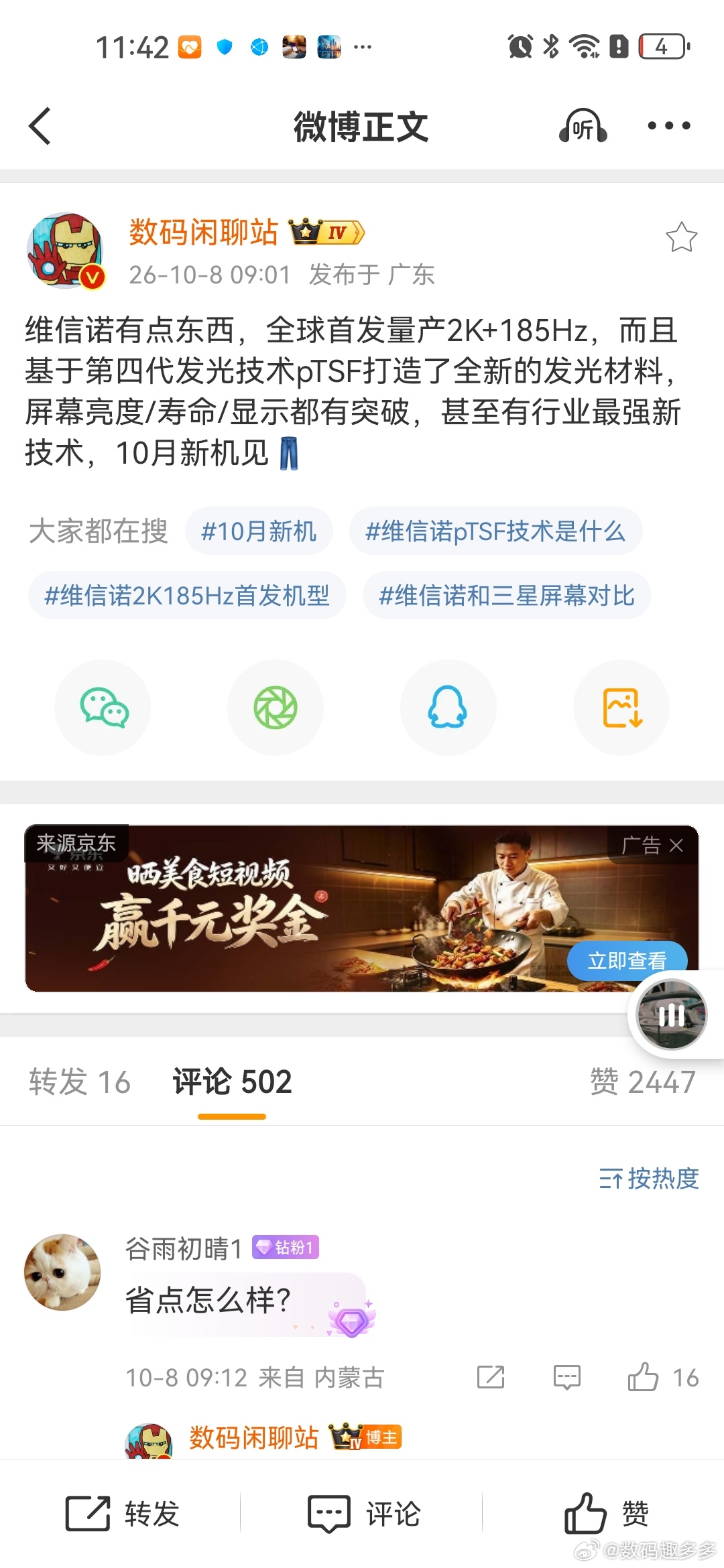 维信诺还是有点东西，全球首发量产2K+185Hz屏幕刷新率，而且基于第四代发光技