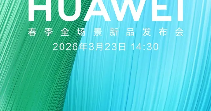 華為春季發布會定檔3月23日！問界新車+暢享90系列齊發，AI眼鏡也來了