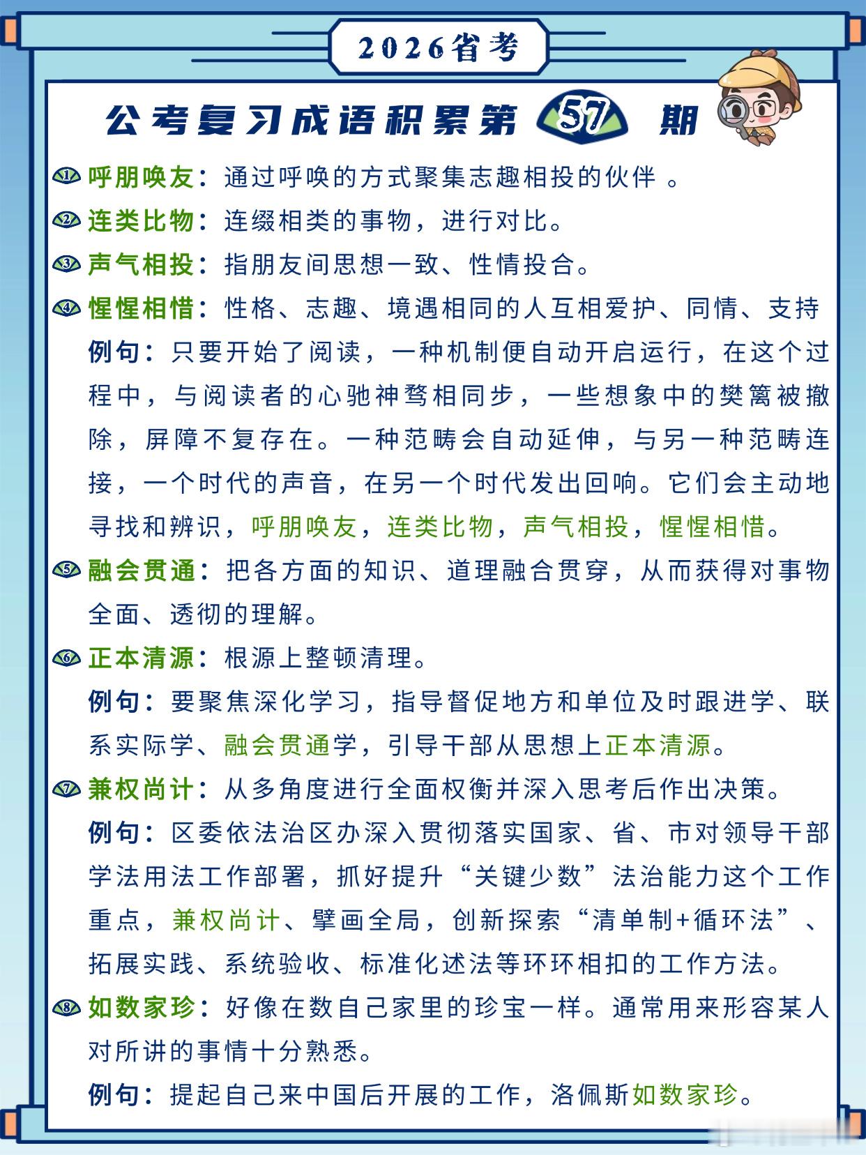 26省考成语积累第57天呼朋唤友 连类比物 声气相投 惺惺相惜融会贯通 正本清源