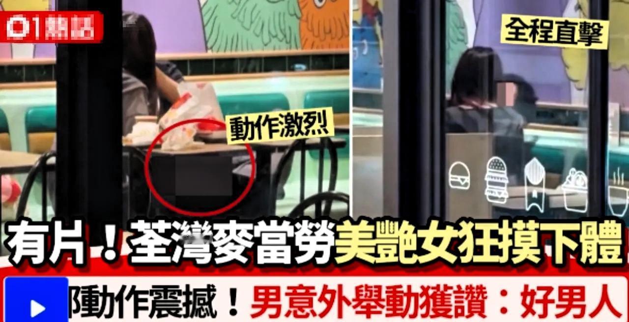 香港一麦当劳内，一对年轻男女无视秩序与他人目光，做出低俗亲密不雅行为，女子全程主