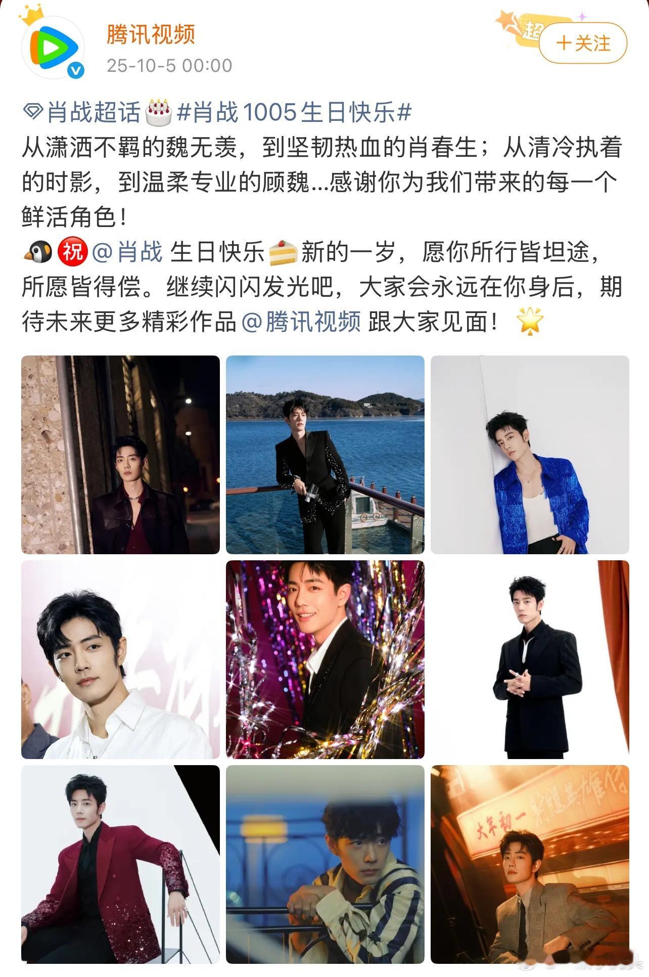腾讯又发了肖战34岁生日祝福，【大家都会在你身后】【期待未来更多精彩作品】【爱你