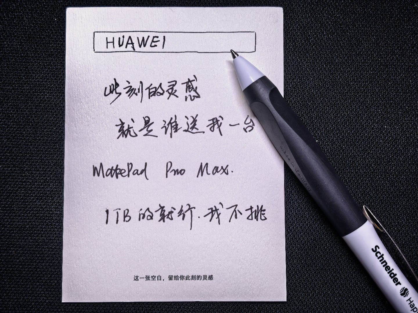 你们有没有一样的灵感。华为MatePadProMax国内官宣预售