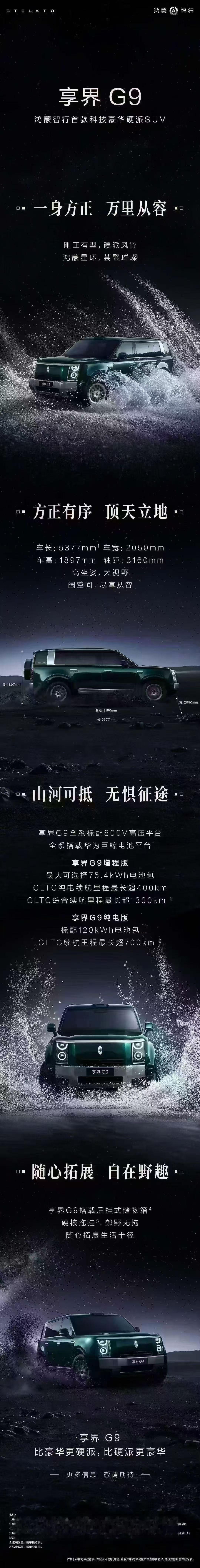 科技豪华硬派享界G9正式上市时间8月，那7月就可以小订了 
