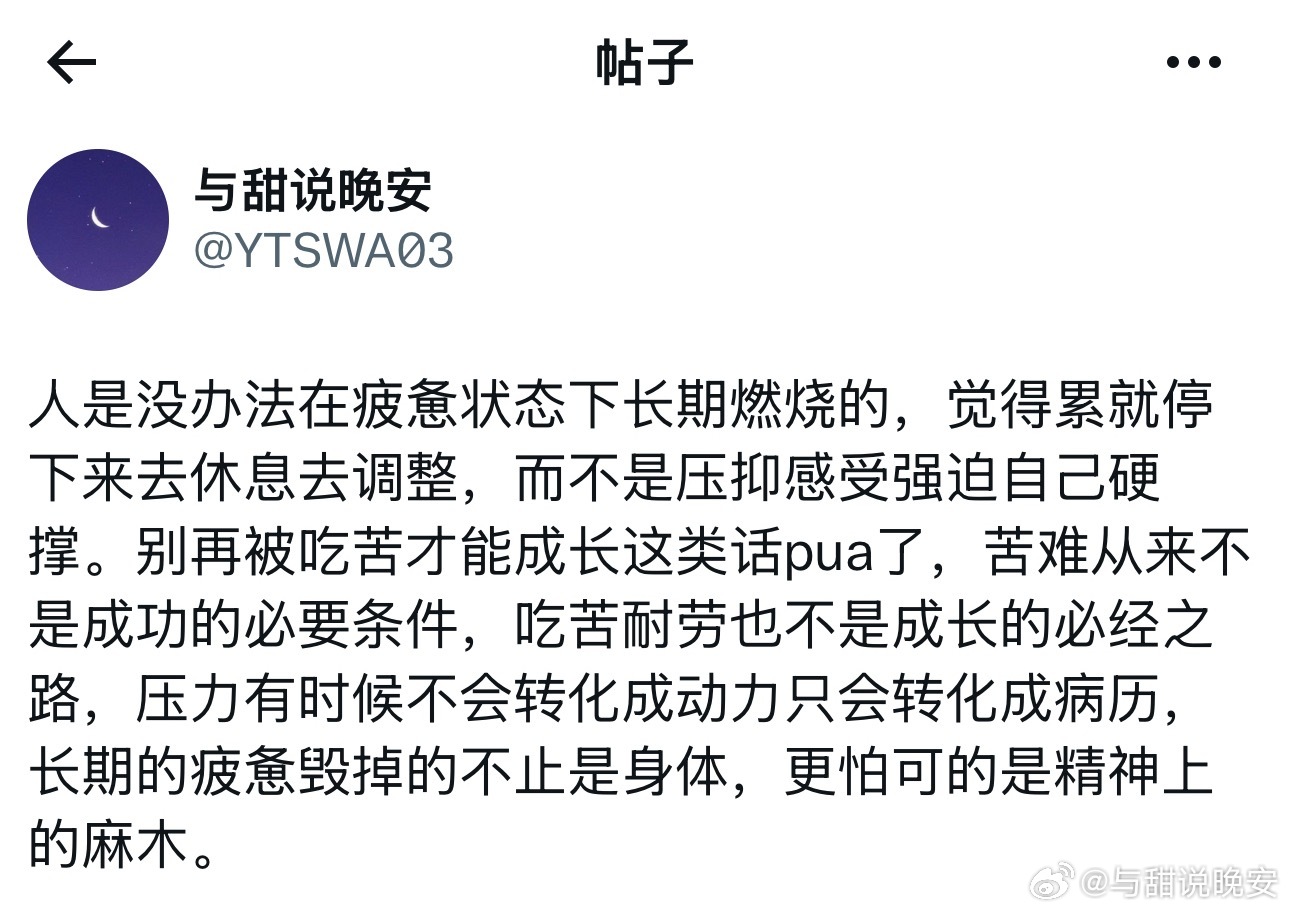 别被吃苦才能成长这类话pua了。 