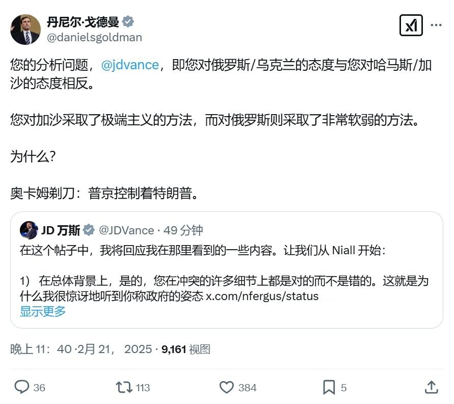 美国民主党众议员丹尼尔·戈德曼质疑特朗普与万斯的政策，称对加沙和对俄乌的态度截然