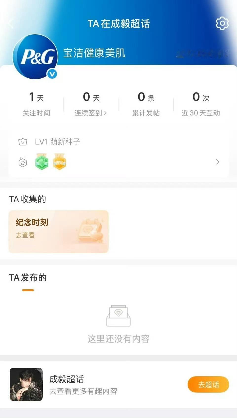 哈哈宝洁关注成毅ch了，要来了吧[馋嘴][馋嘴][馋嘴][馋嘴]，看看宝洁多积极