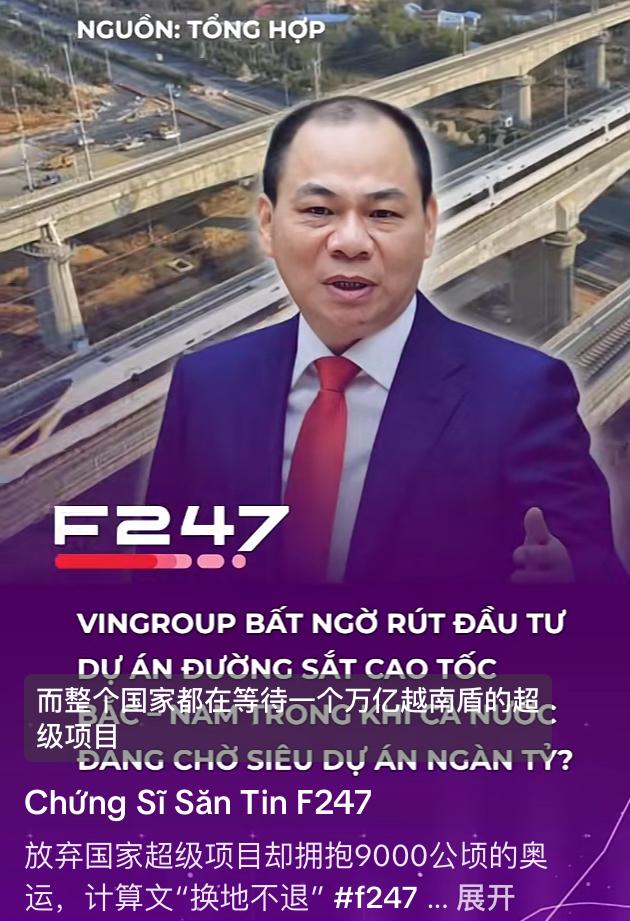 越南高铁又遥遥无期了
越南企业Vingroup申请撤回对南北高铁的投资，被越南网