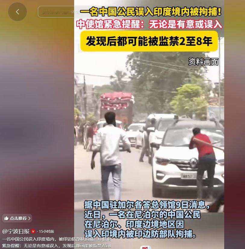 据中国驻加尔各答总领馆5月9日对外发布的通报显示，一名正在尼泊尔停留的中国公民，