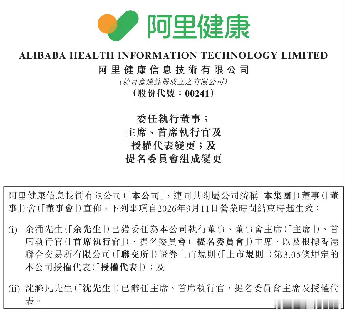 【阿里健康人事巨震！47岁董事长兼CEO沈涤凡辞职，50岁余涌接任】阿里健康董事
