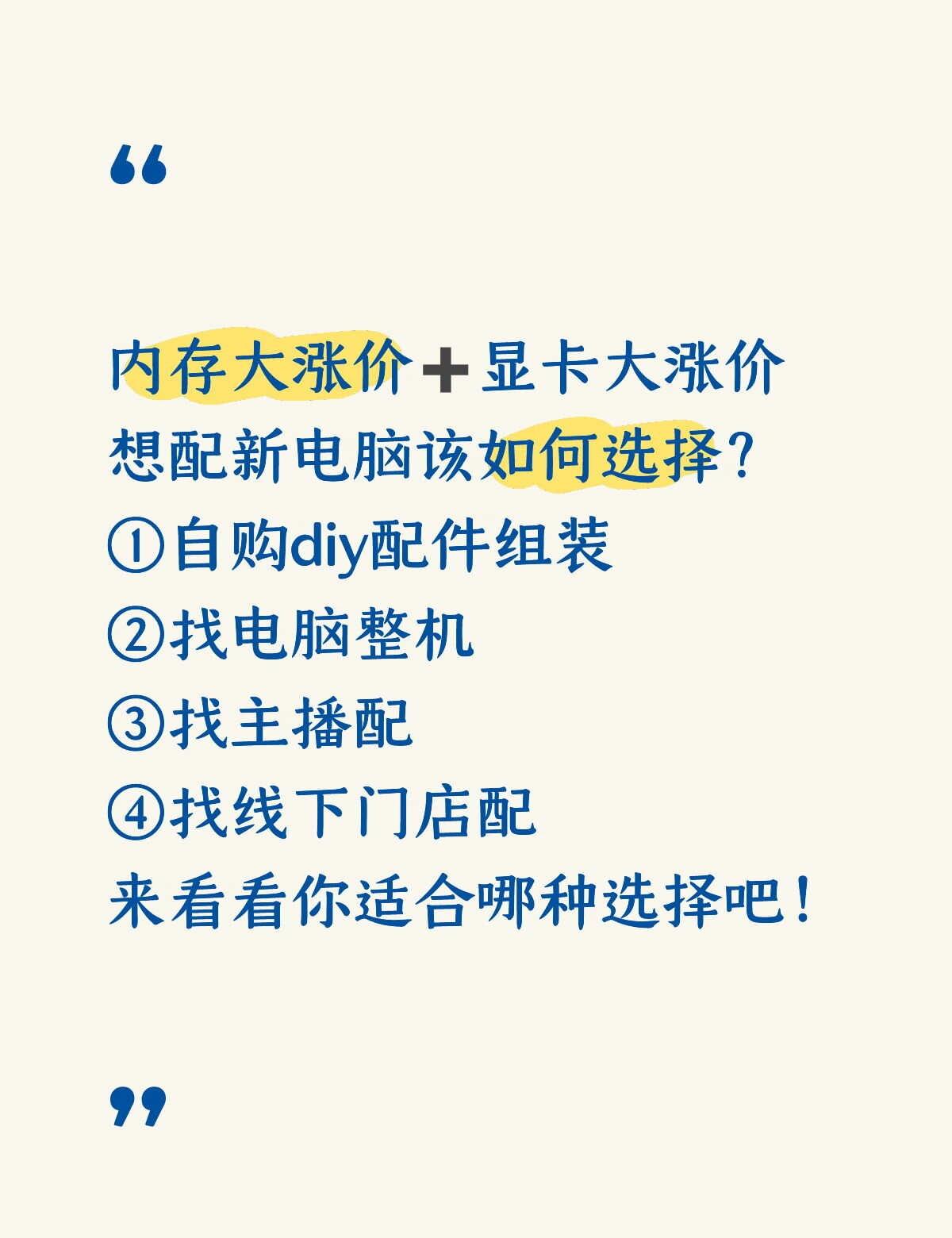 购入新电脑该选择什么方式？
适合DIY自购配件的：（以下条件只要满足三个就适合D