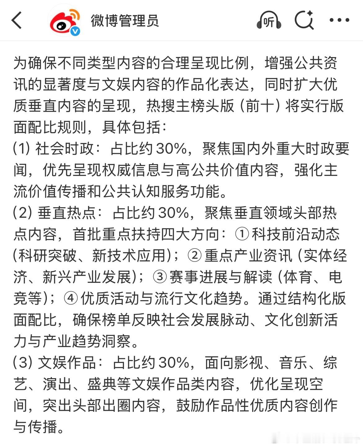微博主榜优化后，文娱类话题的占比控制在30%，其实30%也不低了，只是相对降低一