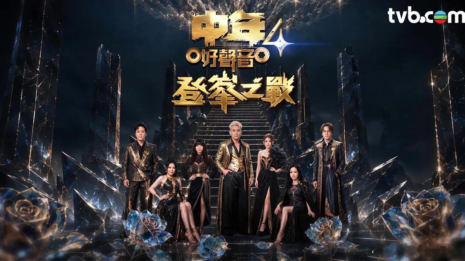 【娛樂新聞】《中年好聲音4》決賽明晚啟德開戰 李克勤巫啟賢任星級評審 7強爭奪終