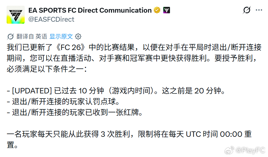 EA SPORTS针对比赛中提前退出或断线判定胜利的条件进行了更新。更新后，判定