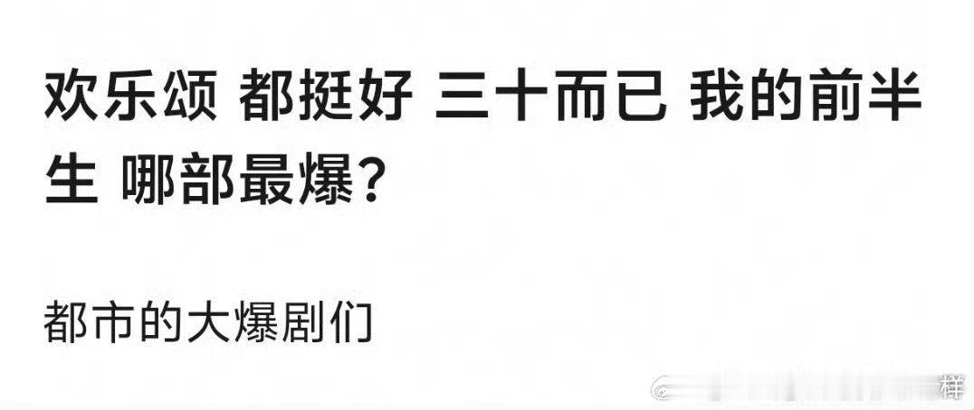 我觉得这几部都差不多，各有爆点，但也都没有到现象级 