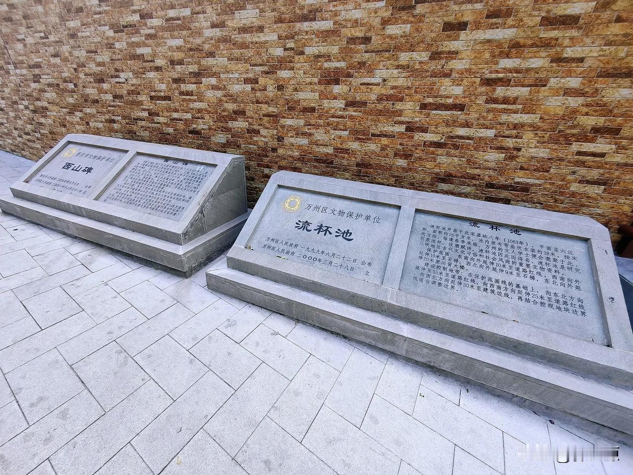重庆市文物保护单位西山碑，万州区文物保护单位流杯池，周边环境经过综合整治工程后，