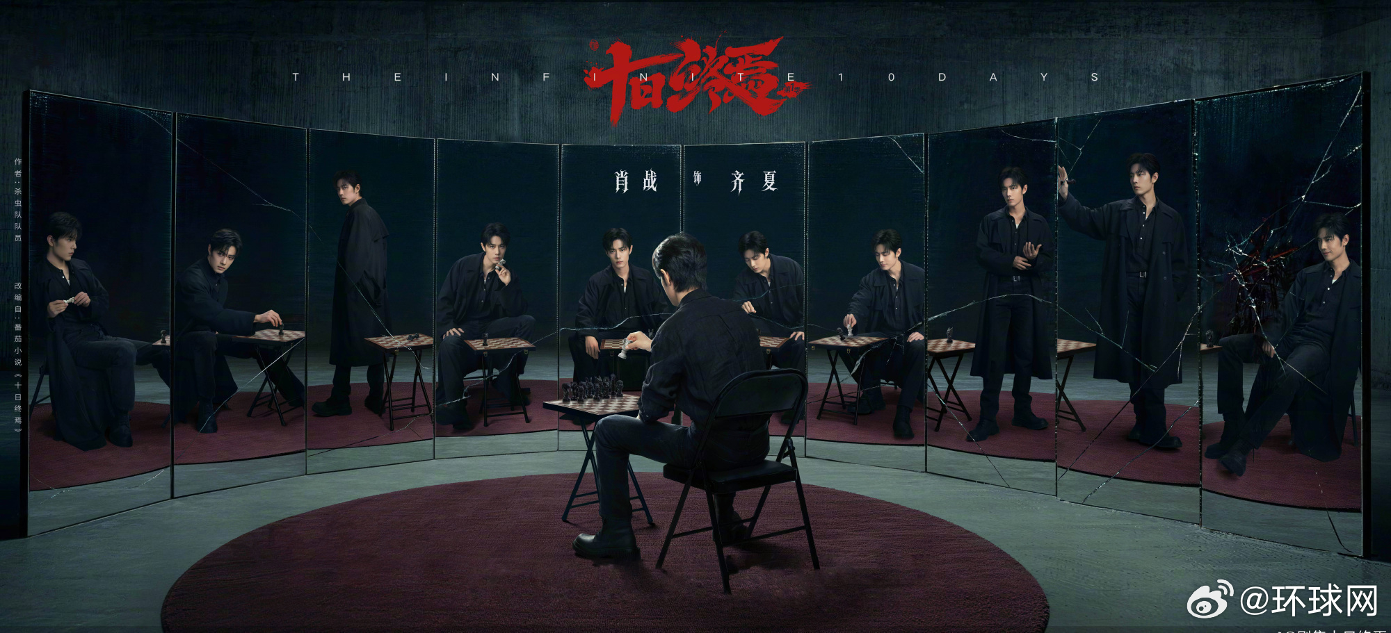 【#你最期待哪部悬疑剧#】#大屏木# 《十日终焉》（）无限流生存游戏，神秘感十足