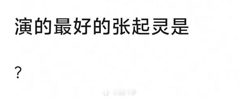 网友热议：你觉得演的最好的张起灵是谁？肖宇梁、黄俊捷、杨洋、张康乐 