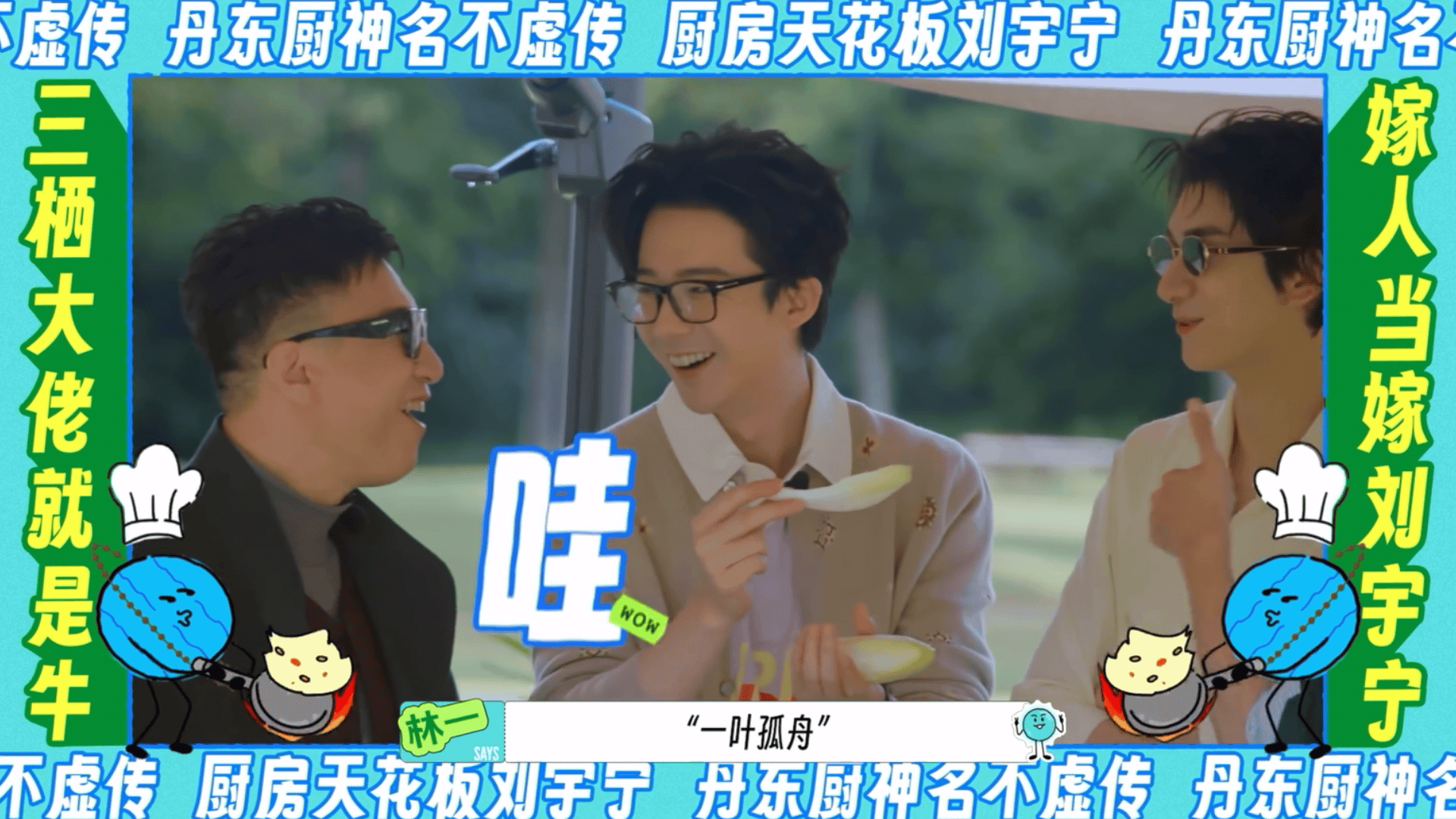 夏日爱心站 | 节目组给刘宇宁配字丹东神厨名不虚传三栖大佬就是牛嫁人当嫁刘宇宁厨