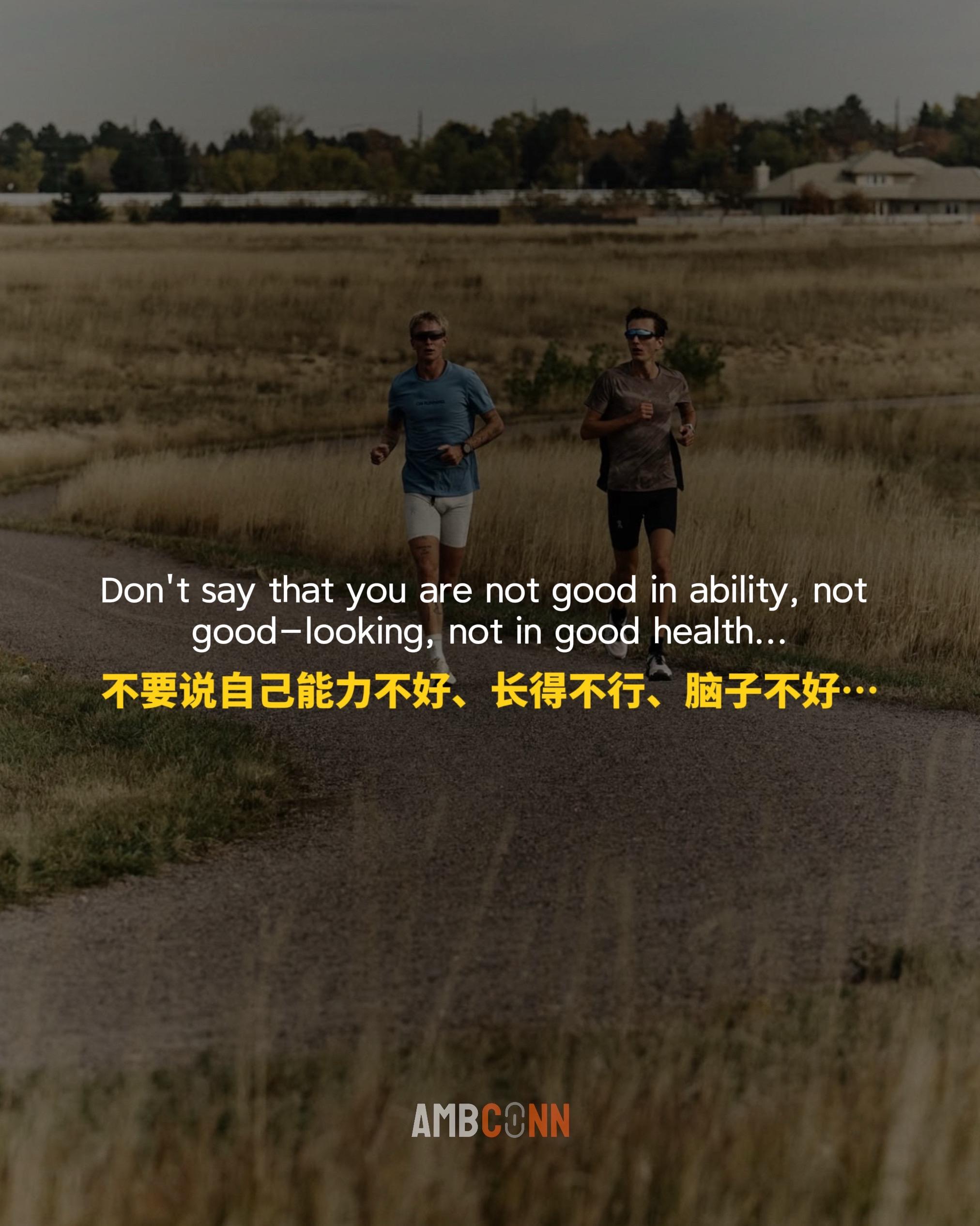 不要说自己身体不好，不要说自己长得不行，不要说自己脑子不行，不要说自己...