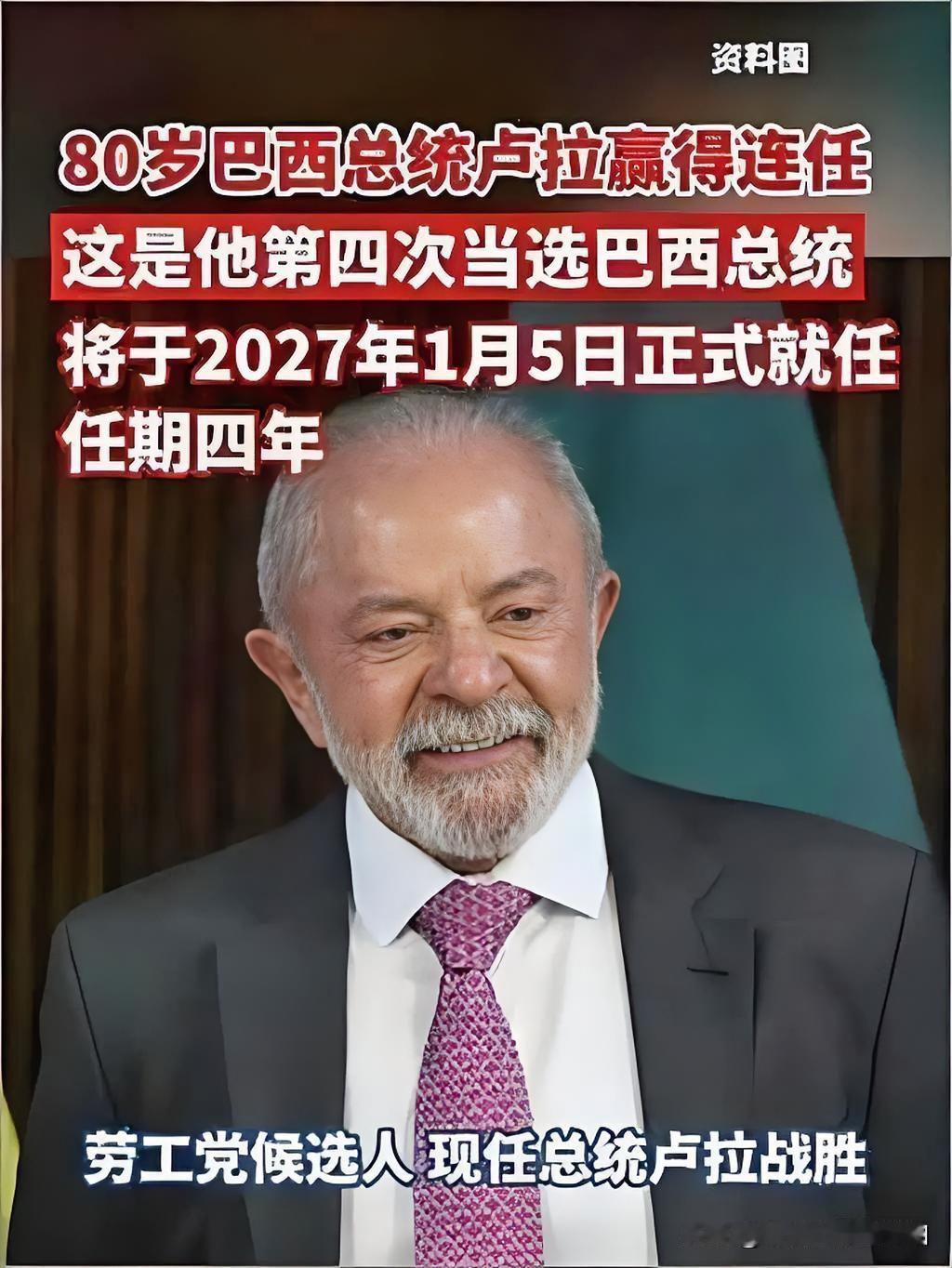 卢拉连任巴西总统
当地时间2026年10月25日，巴西总统大选第二轮结果正式公布