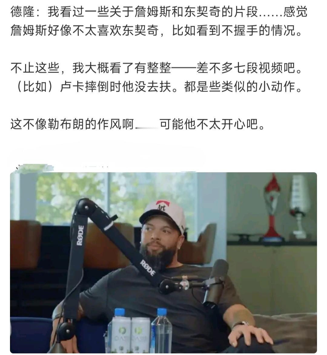 德隆这是挑拨湖人队内关系吗？他说詹姆斯好像不太喜欢东契奇，两人互动不多。

这个