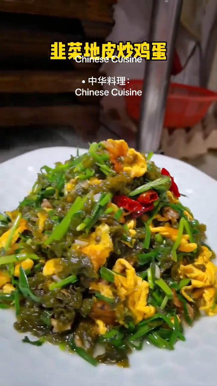 中华料理：小炒脆黄瓜。
韭菜地皮炒鸡蛋，蒿杆炒香干，小炒脆黄瓜，菊爆河虾，老豆腐
