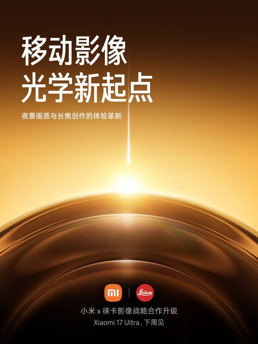 小米17Ultra下周发布下周正式亮相的小米17 Ultra，光已知爆料就足以让