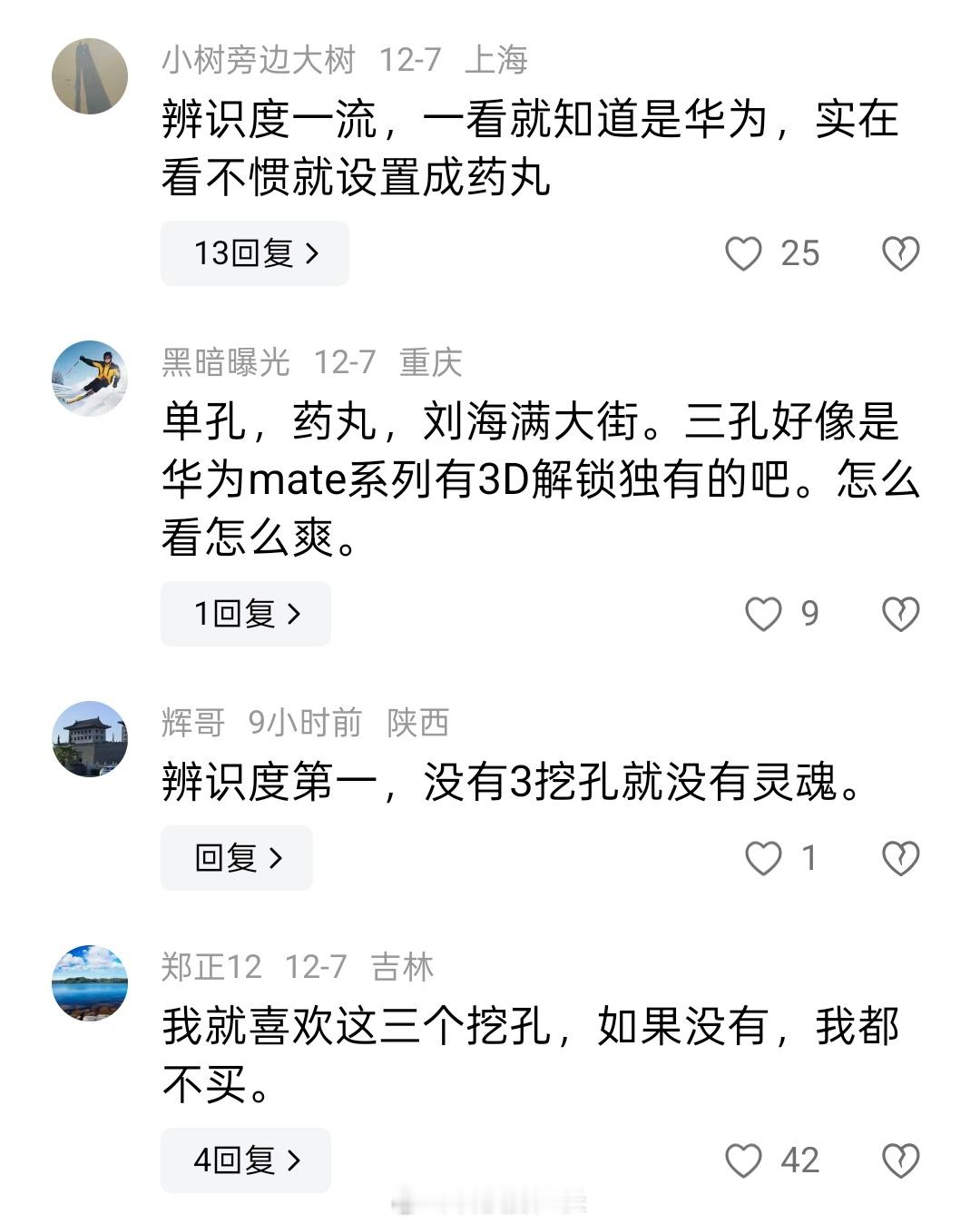 三挖孔是华为手机的灵魂吗，花粉表示如果没有就不买了 