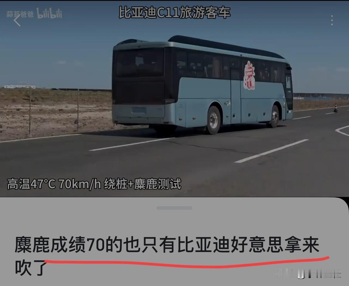 网友：“麋鹿测试70的成绩也只有比亚迪好意思拿出来吹了！”
比亚迪：“好消息是麋