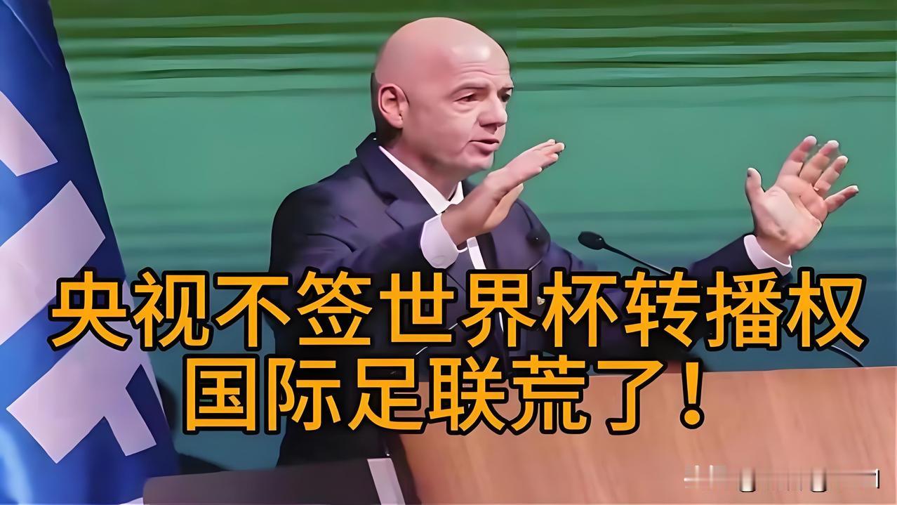 别再当国际足联的“提款机”了！与其砸几十亿高价购入世界杯转播权，去为别人的盛宴买