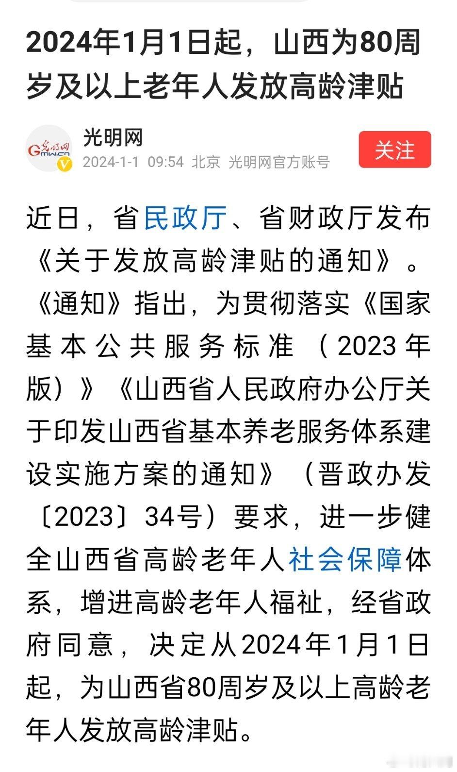 2024年1月1日起，山西为80周岁及以上老年人发放高龄津贴[赞] ​​​