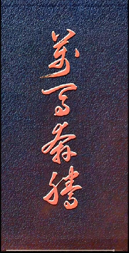 单看这四个草书大字，一股豪迈劲儿直接扑面而来！

寥寥四字写尽一往无前的气魄，奔