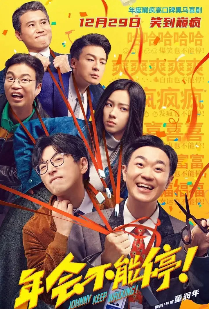 《年会不能停2》票房扑街，导演绝对是要负一点责任的，主要看人的眼光也不行。第一部