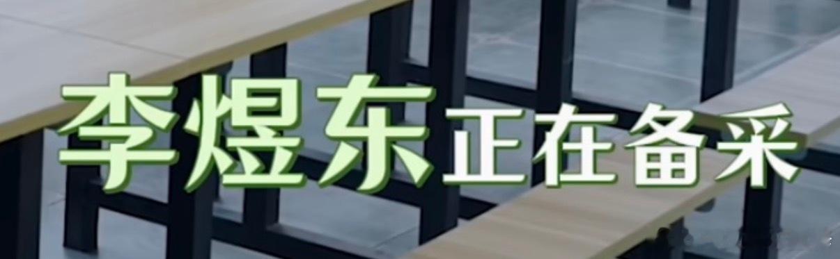 李东东四瘦一tf家族要了 