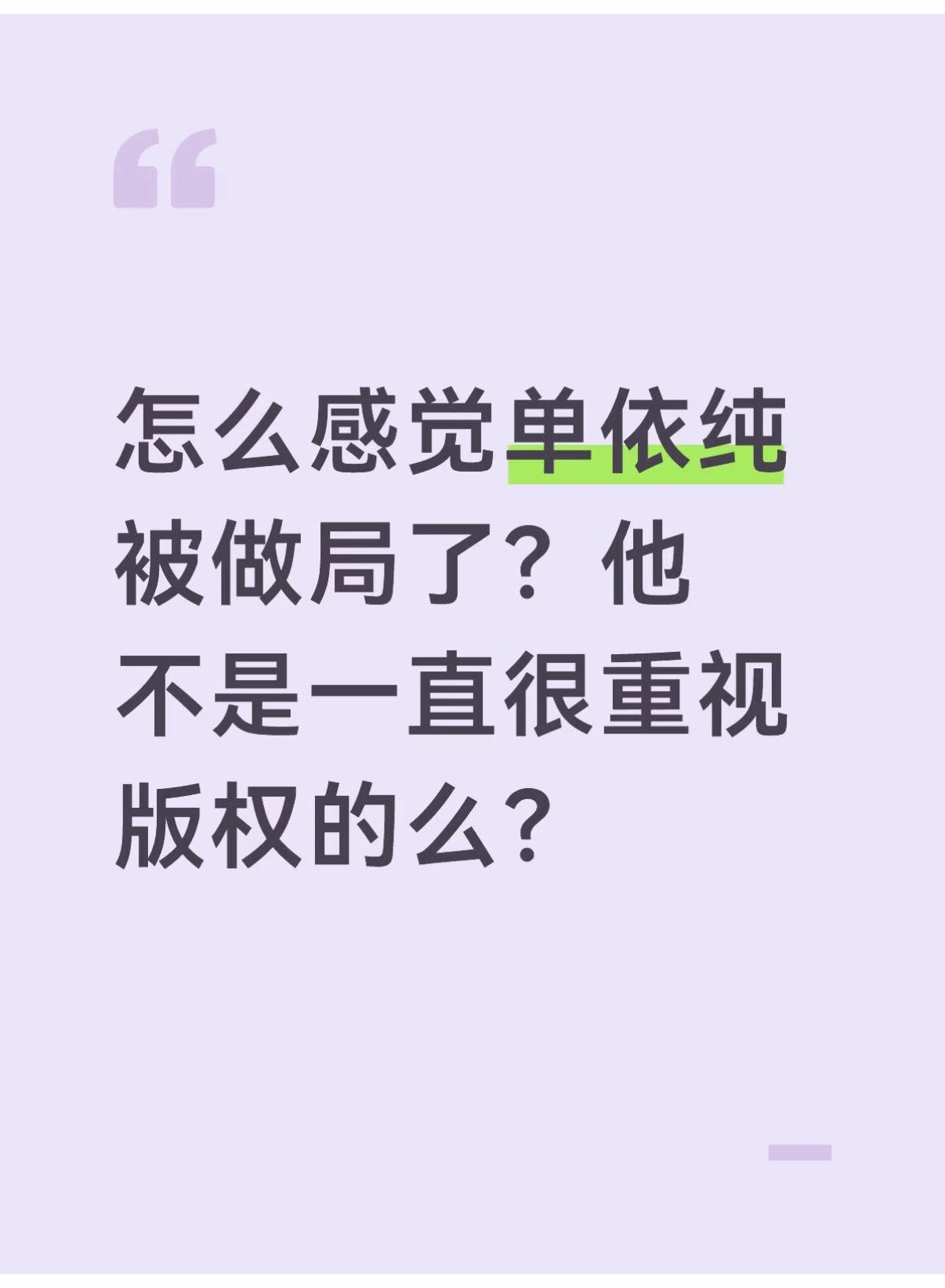 依旧是被做局了依旧是当事人不清楚单依纯粉丝能别再溺爱了吗如何呢 又能怎