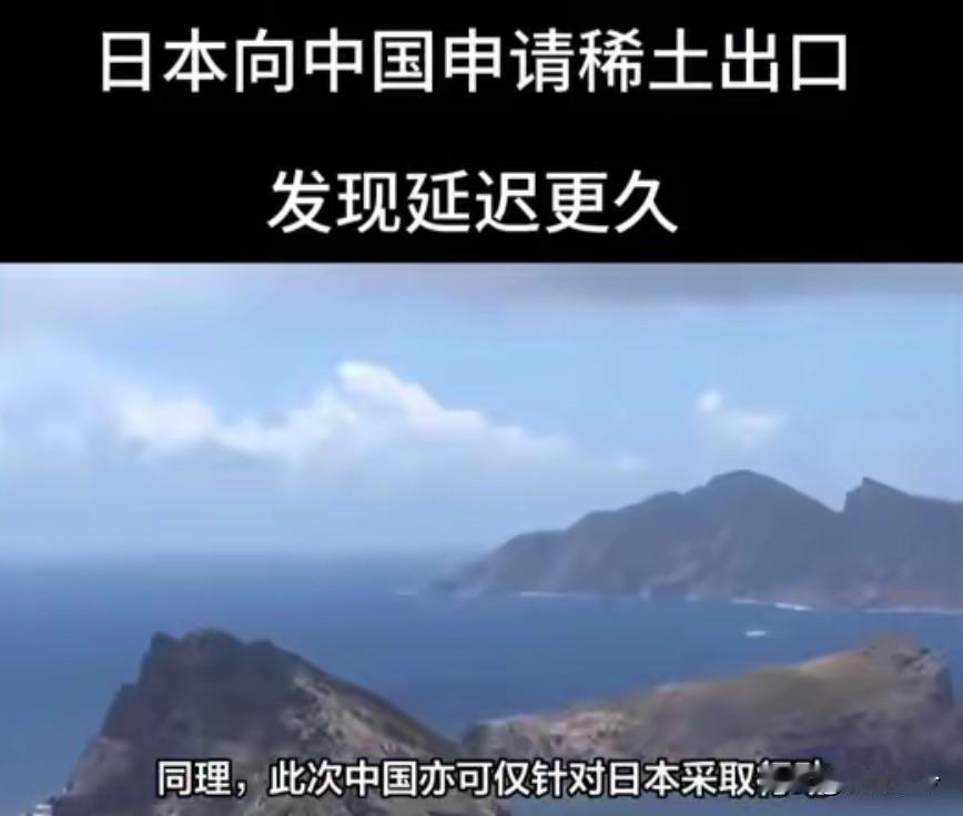 十五年前危机或要重演！日高官：等了一个月的稀土，中国仍未审批！
 
11月初，日